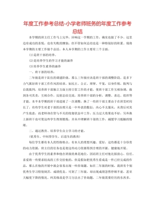 2021年度工作参考总结小学教师班务的年度工作参考总结