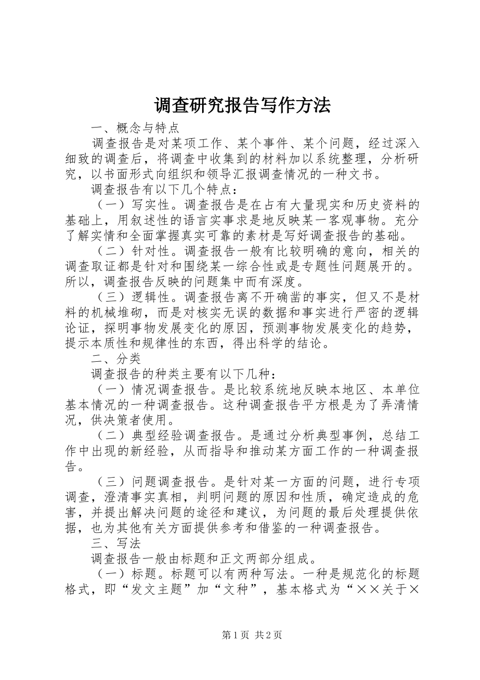 调查研究报告写作方法_第1页