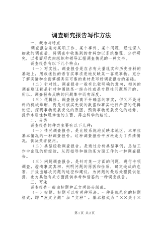 调查研究报告写作方法