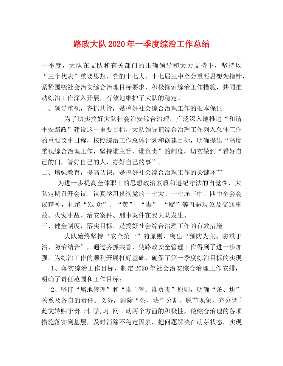 路政大队2020年一季度综治工作总结 _第1页