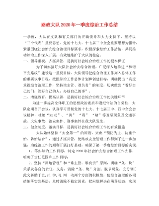 路政大队2020年一季度综治工作总结 