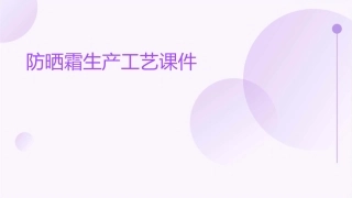 防晒霜生产工艺课件