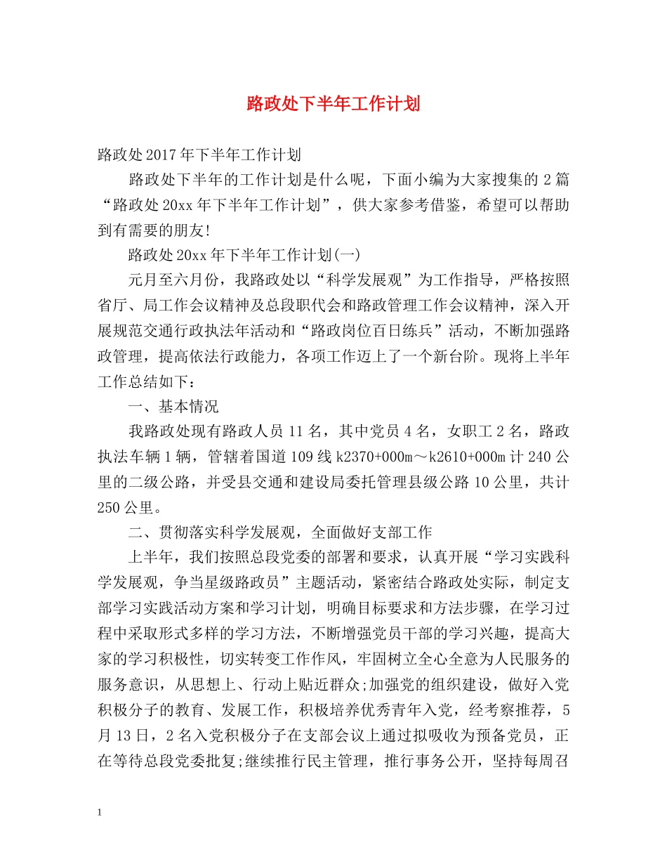 路政处下半年工作计划 _第1页