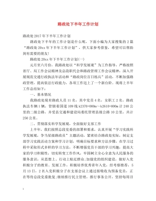 路政处下半年工作计划 