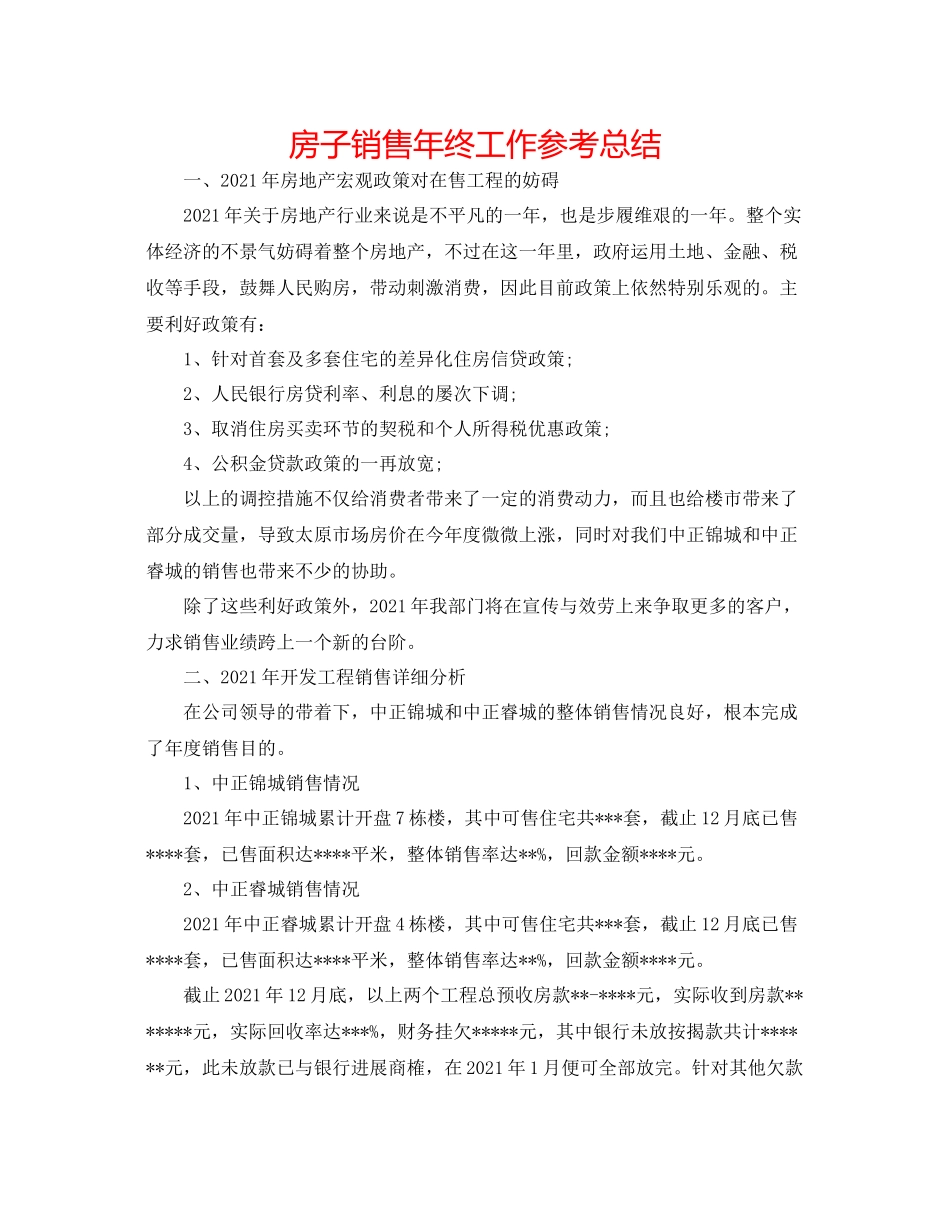 房子销售年终工作参考总结_第1页