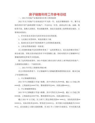 房子销售年终工作参考总结