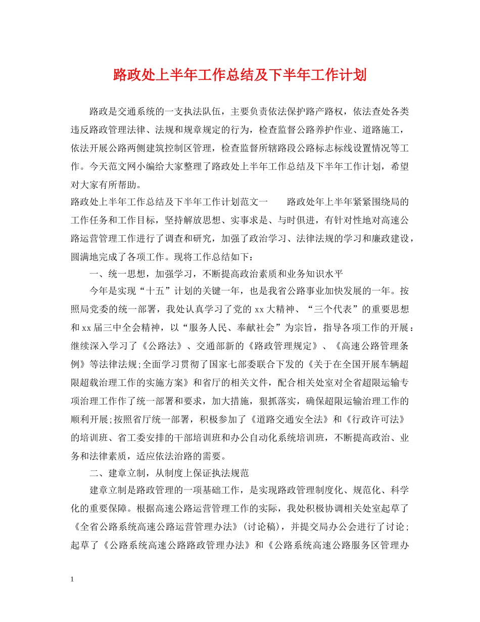 路政处上半年工作总结及下半年工作计划 _第1页