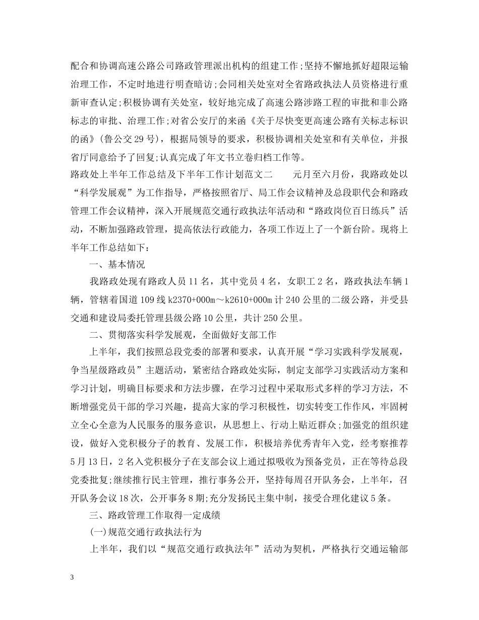 路政处上半年工作总结及下半年工作计划 _第3页