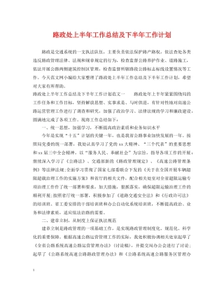 路政处上半年工作总结及下半年工作计划 