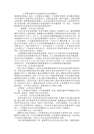 小学数学教学中如何保养学生的问题意识