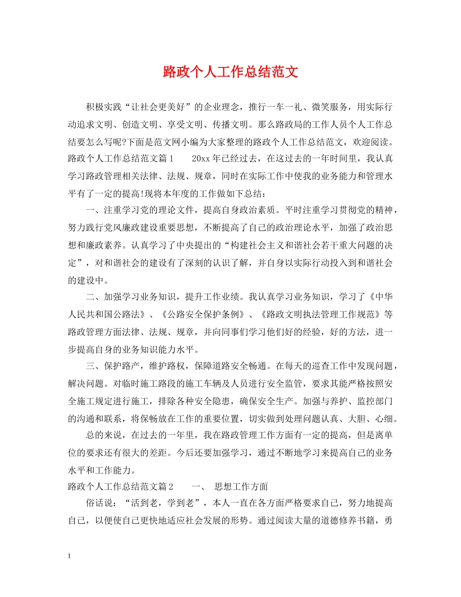 路政个人工作总结范文 _第1页