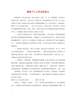 路政个人工作总结范文 