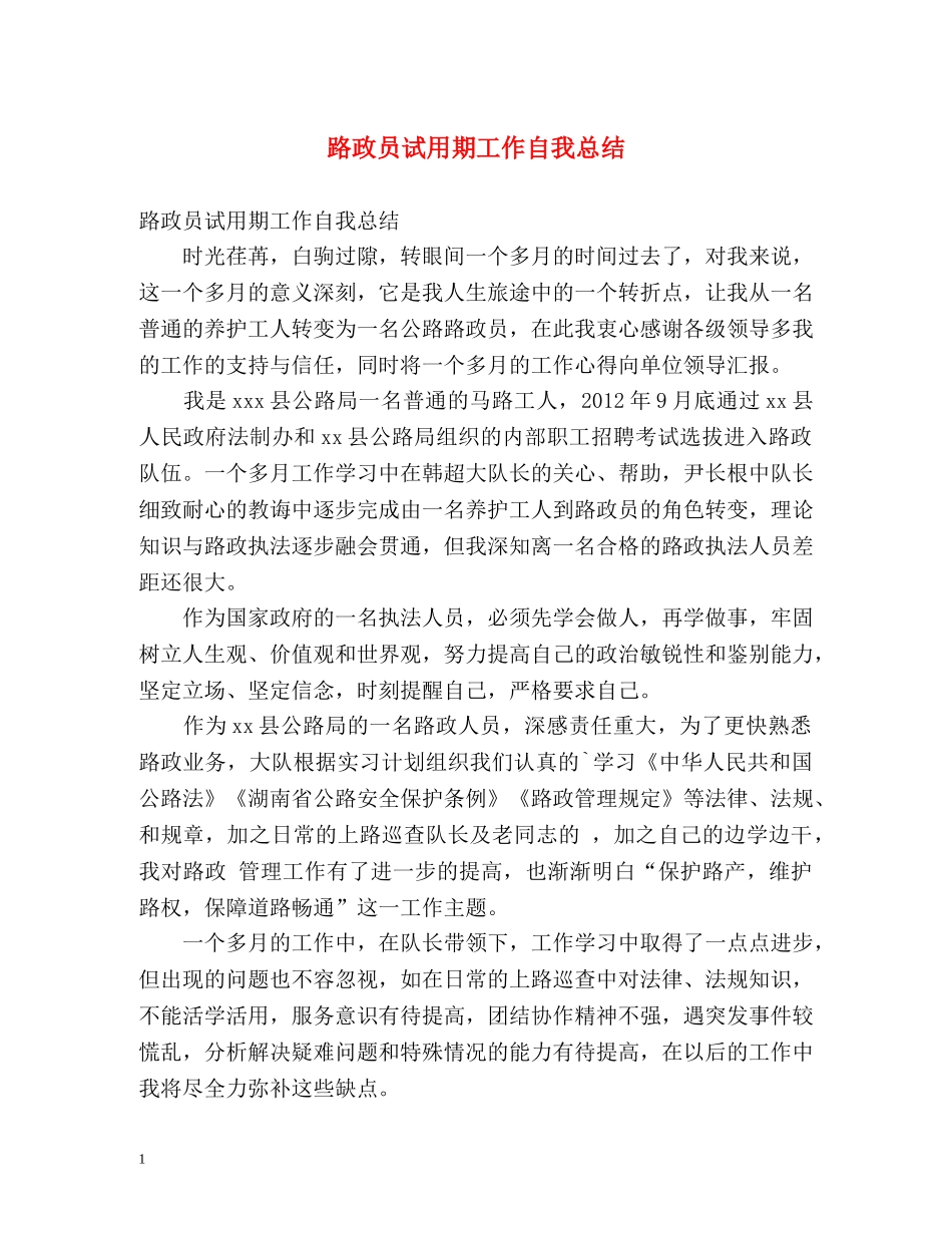 路政员试用期工作自我总结 _第1页