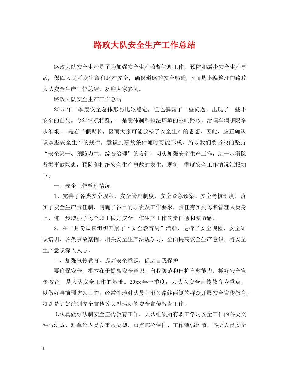路政大队安全生产工作总结 _第1页