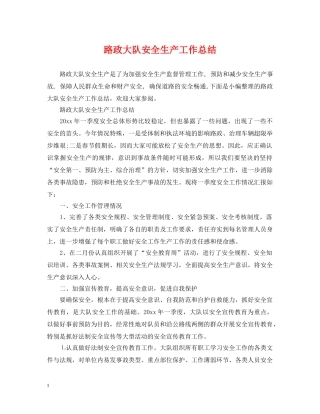 路政大队安全生产工作总结 