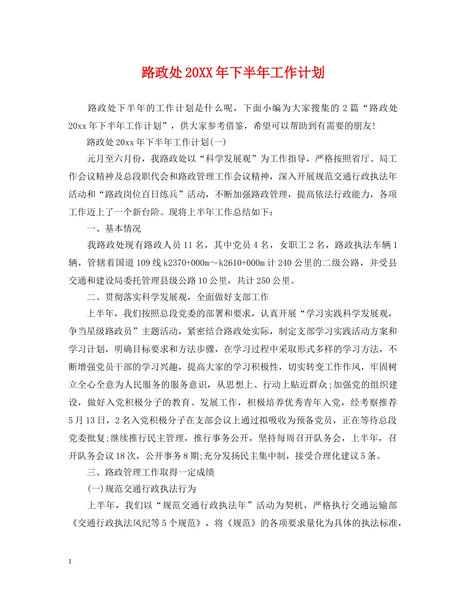路政处20XX年下半年工作计划 _第1页