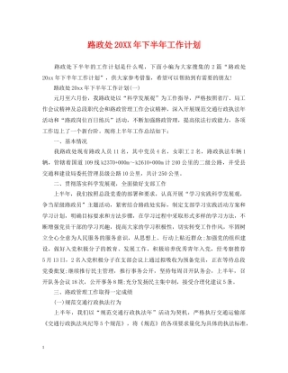 路政处20XX年下半年工作计划 