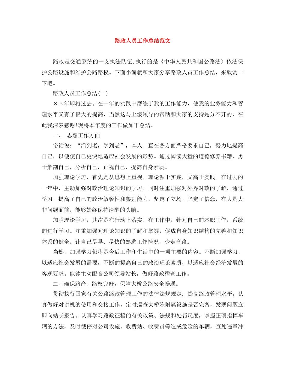 路政人员工作总结范文 _第1页