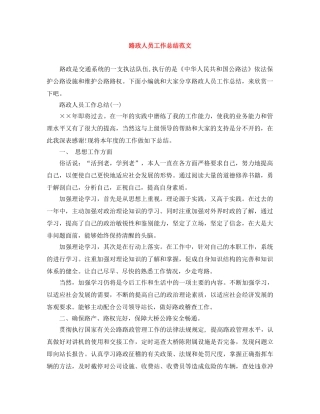 路政人员工作总结范文 