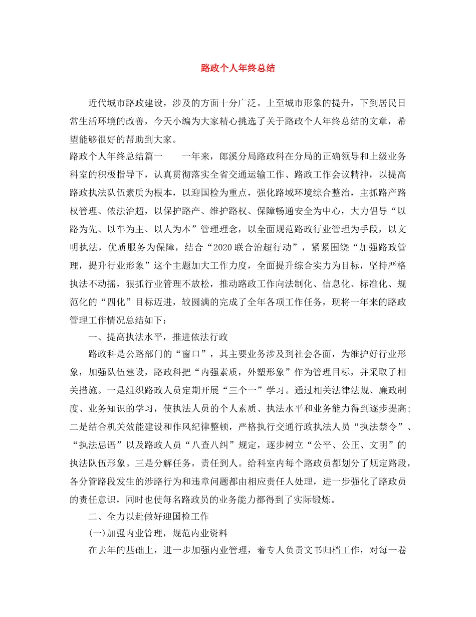路政个人年终总结 _第1页