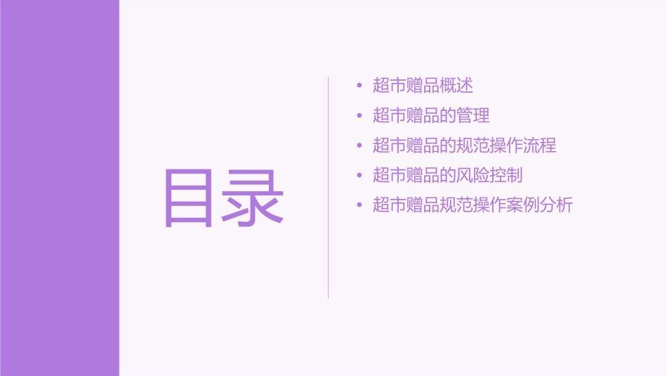 超市赠品规范操作手册课件_第2页