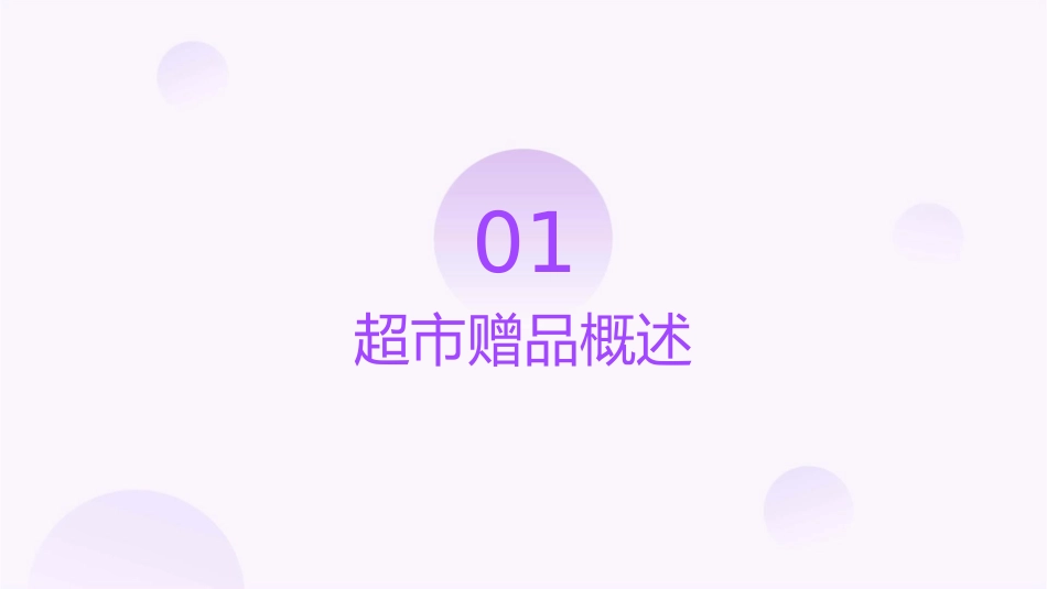 超市赠品规范操作手册课件_第3页