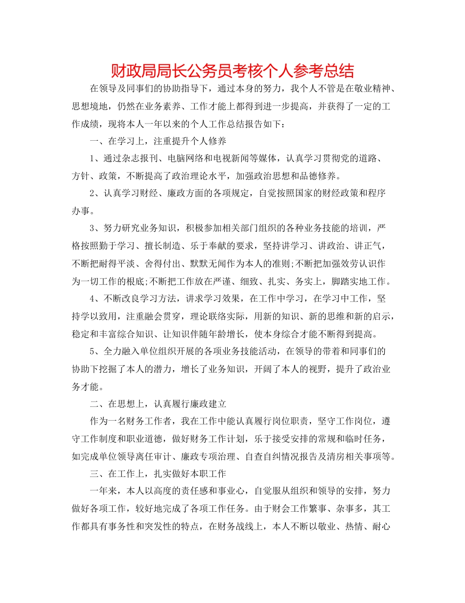 财政局局长公务员考核个人参考总结_第1页