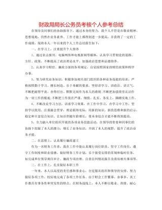 财政局局长公务员考核个人参考总结