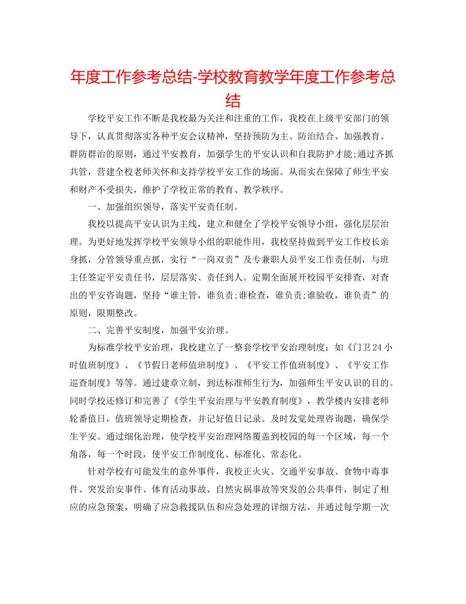 2021年度工作参考总结学校教育教学年度工作参考总结_第1页