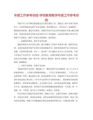 2021年度工作参考总结学校教育教学年度工作参考总结