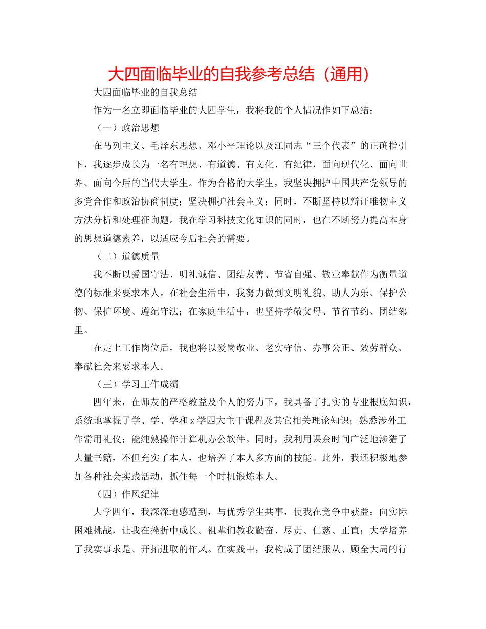 大四面临毕业的自我参考总结（通用）_第1页