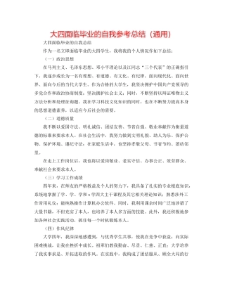 大四面临毕业的自我参考总结（通用）