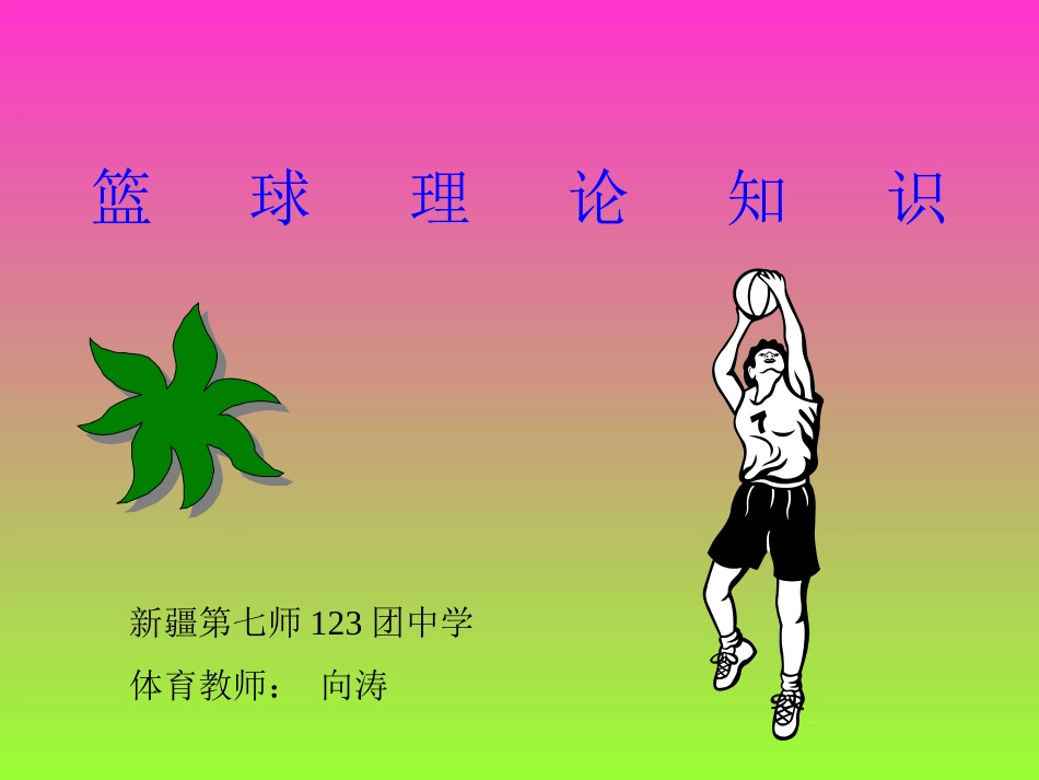 高一体育篮球理论知识_第1页