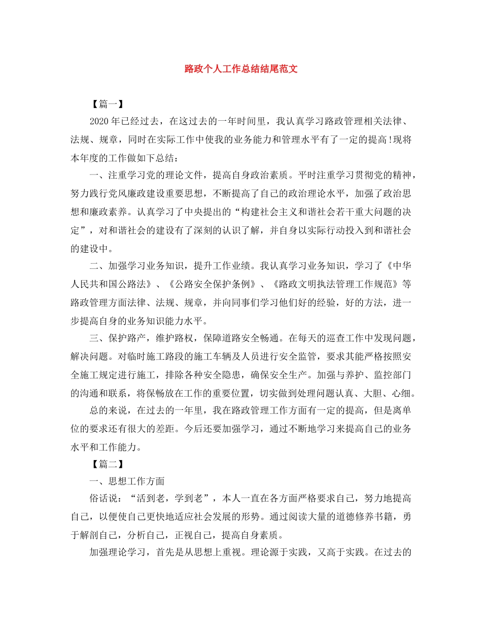 路政个人工作总结结尾范文 _第1页