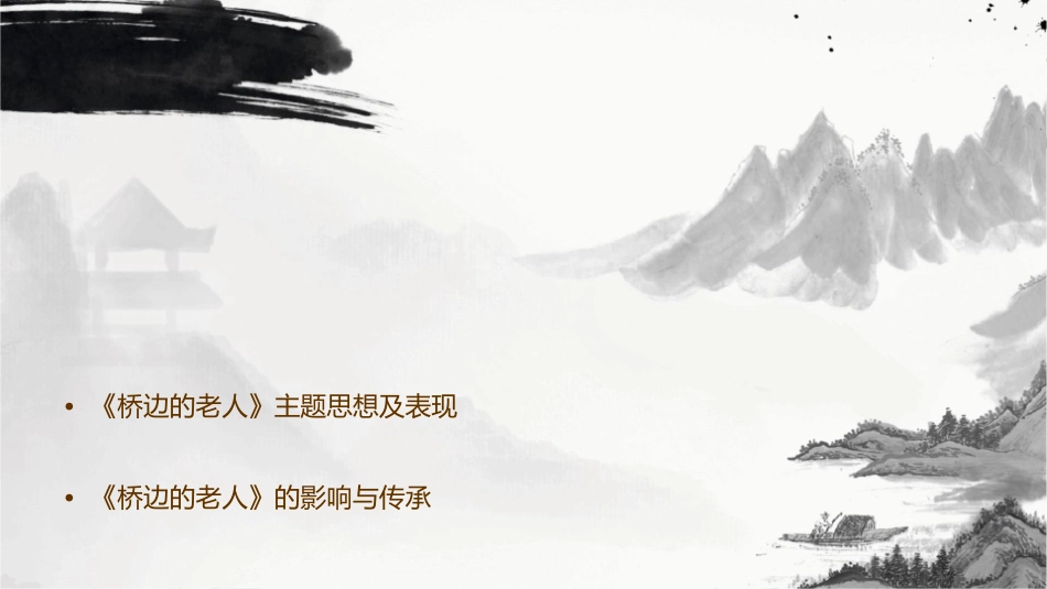 桥边的老人海明威课件_第2页