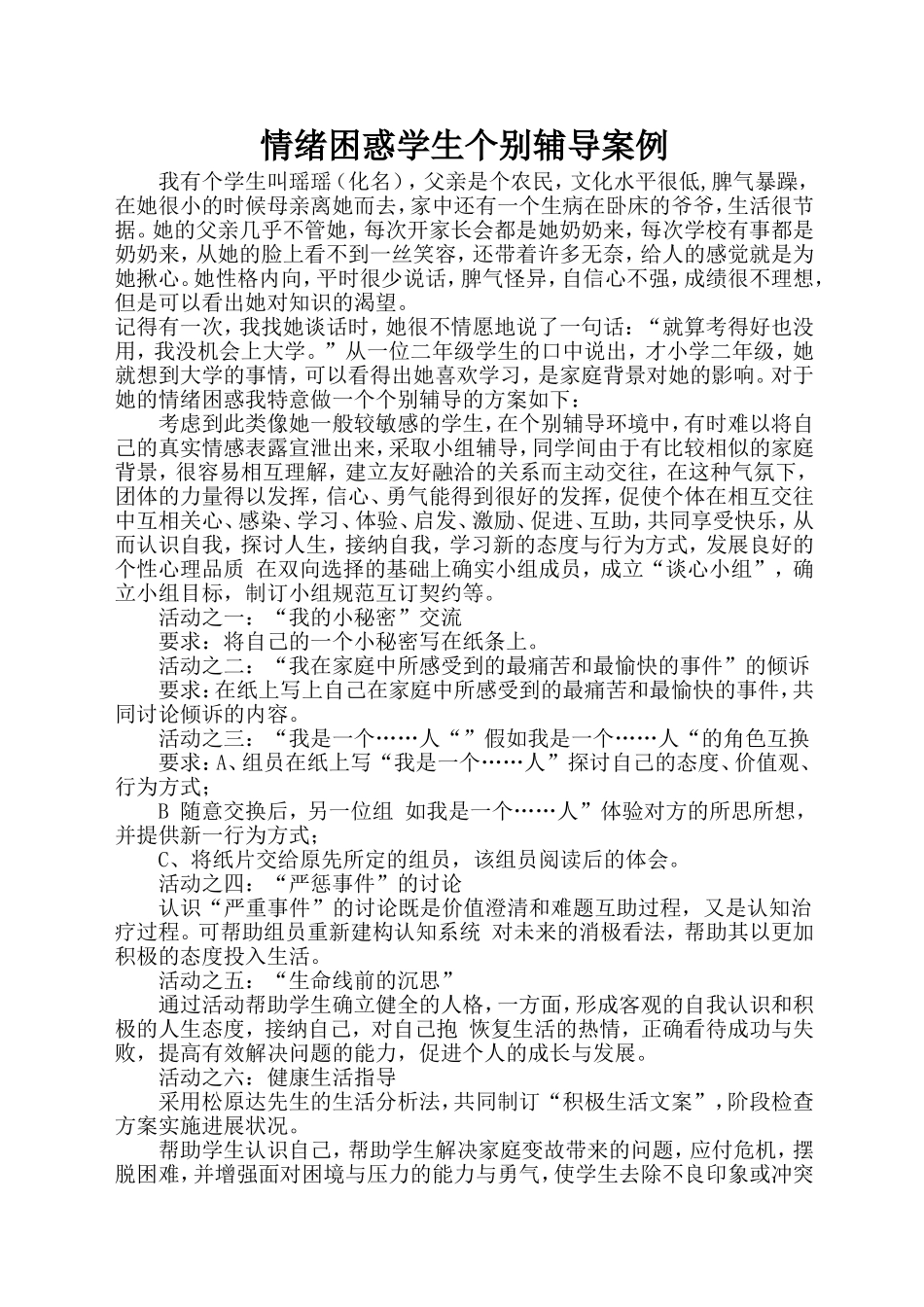 情绪困惑学生个别辅导案例_第1页