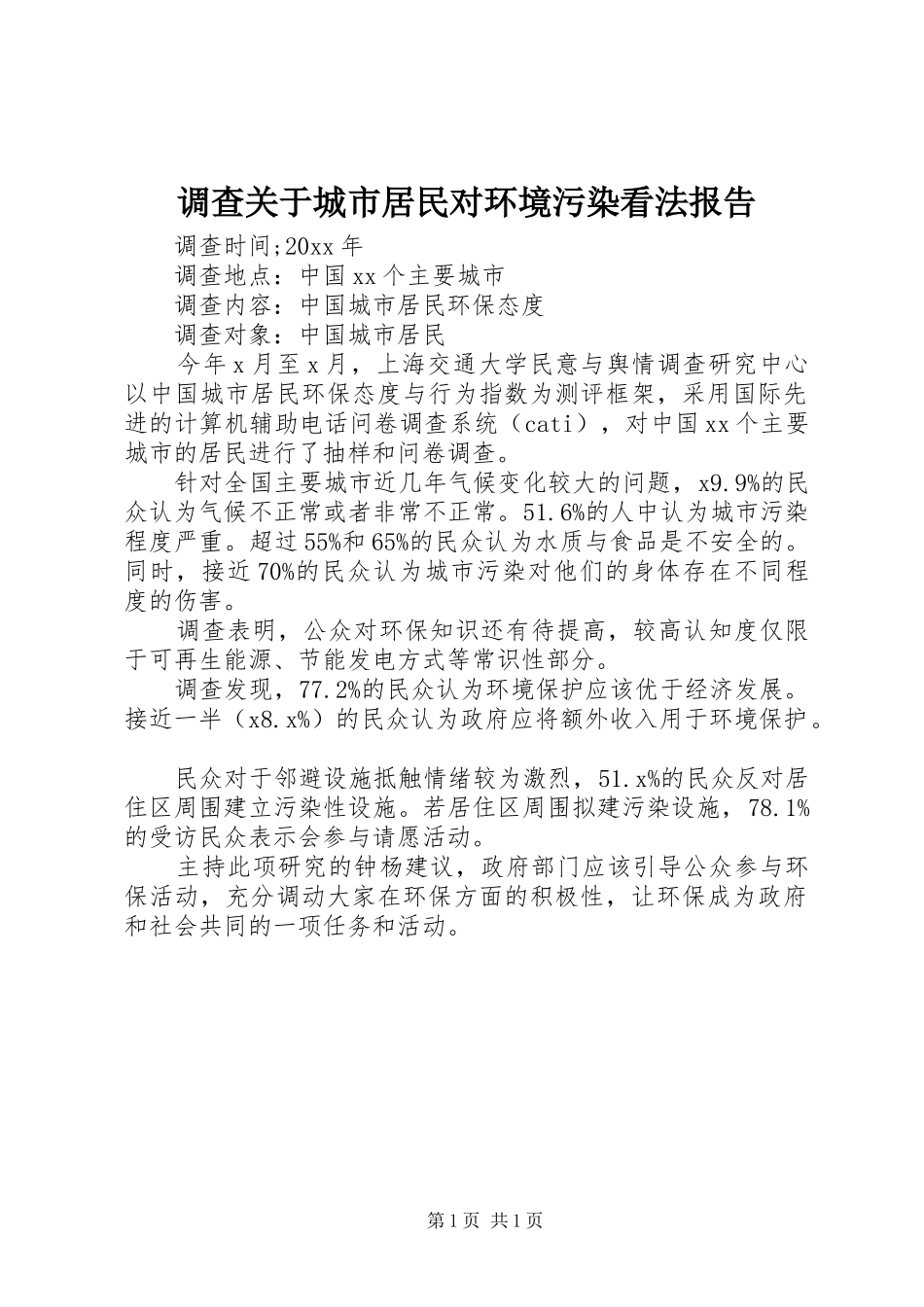调查关于城市居民对环境污染看法报告_第1页