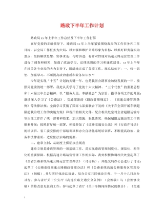 路政下半年工作计划 