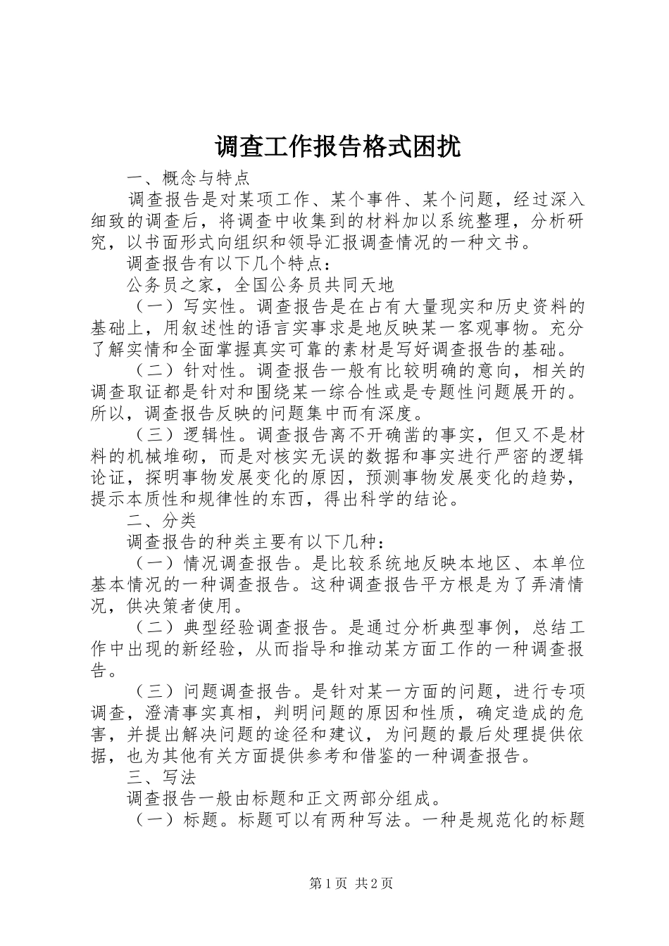 调查工作报告格式困扰_第1页