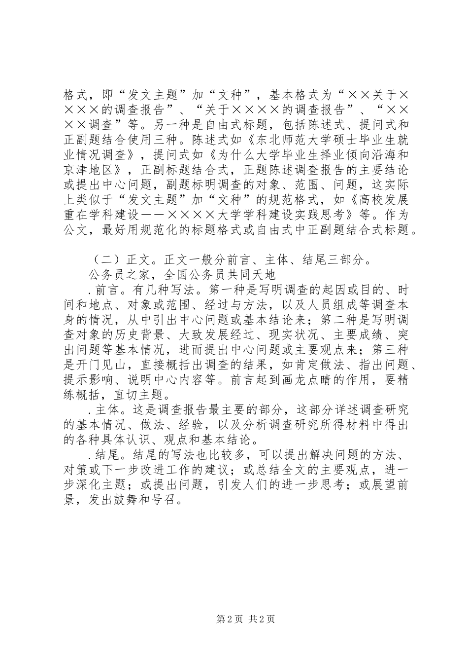 调查工作报告格式困扰_第2页