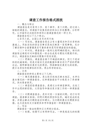 调查工作报告格式困扰