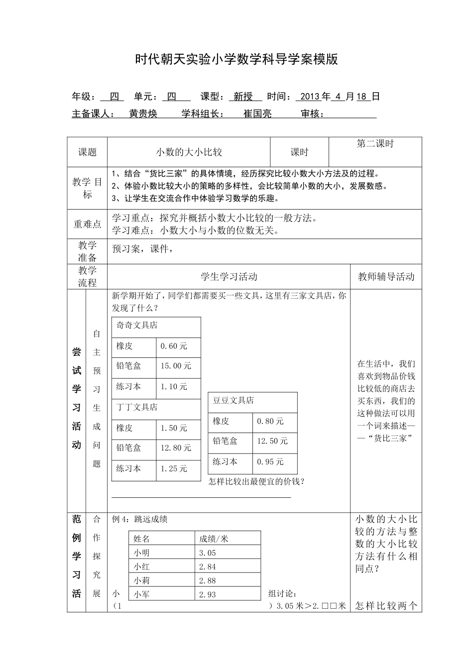 《小数的大小比较》导学案（黄贵焕）_第1页