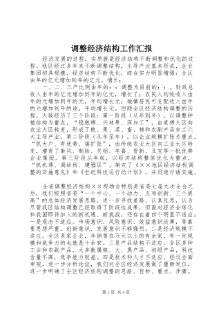调整经济结构工作汇报