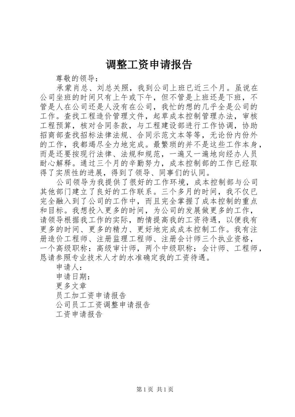调整工资申请报告_第1页
