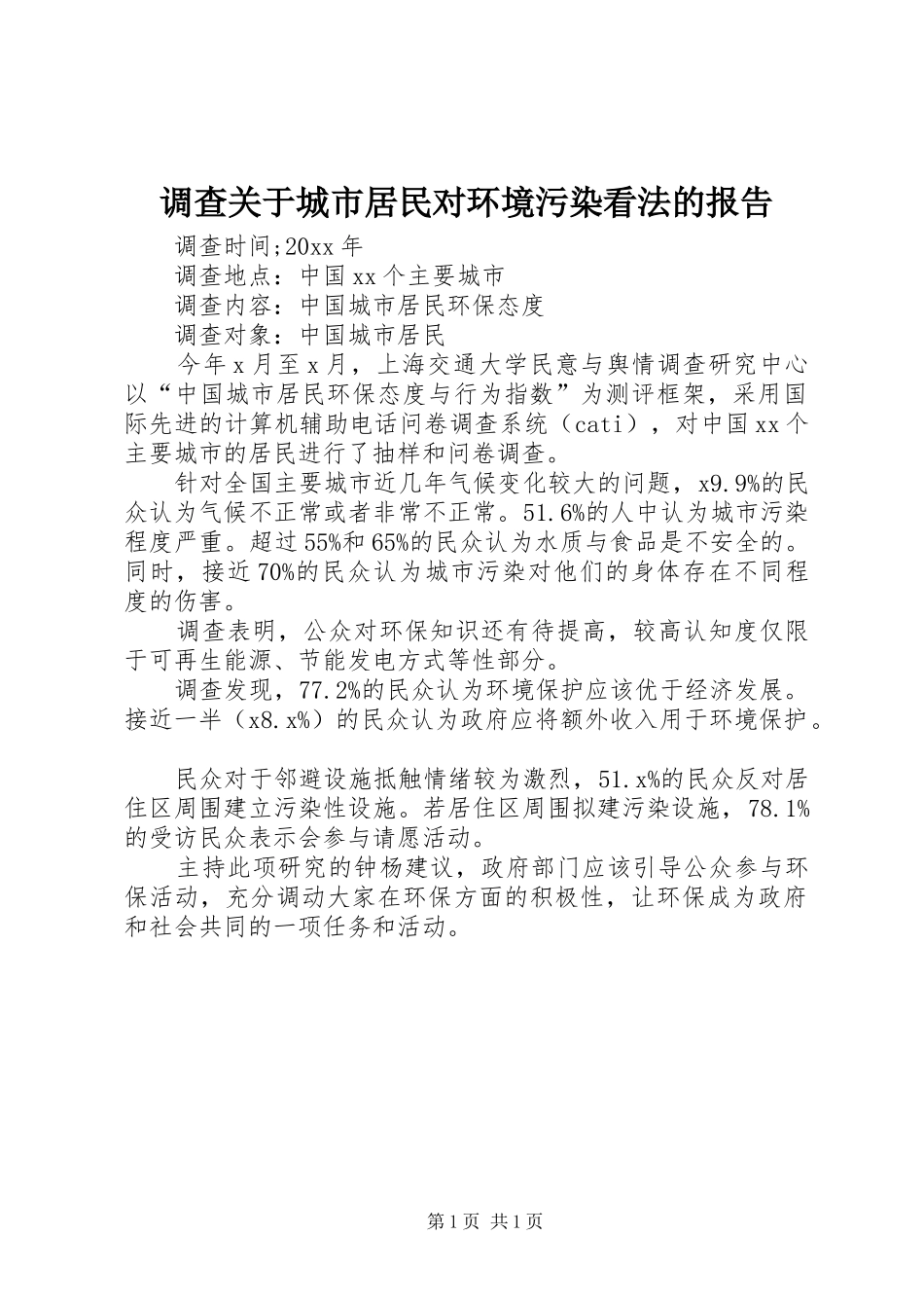 调查关于城市居民对环境污染看法的报告_第1页