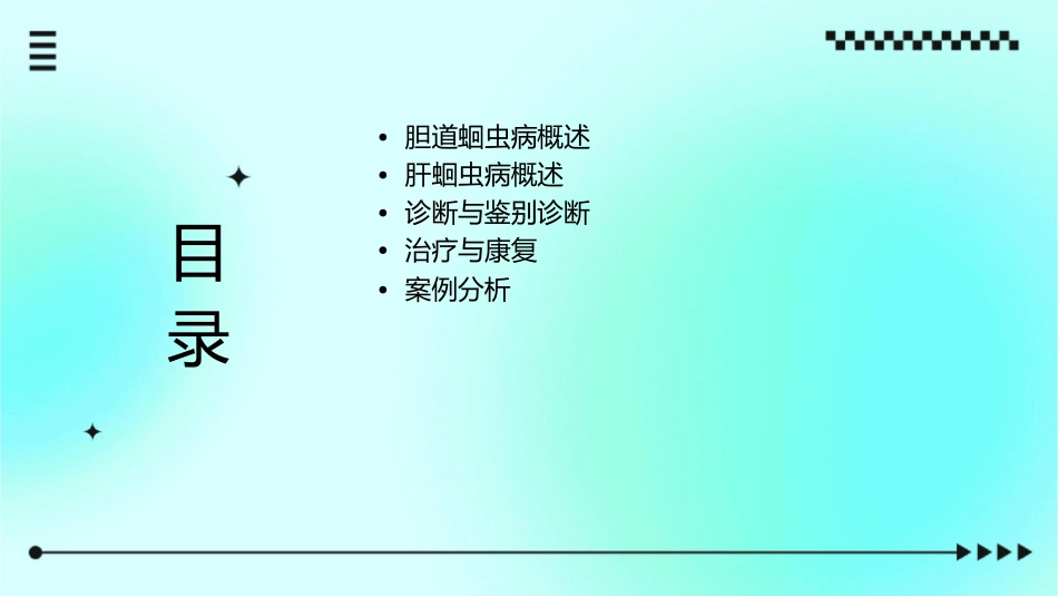 胆道蛔虫病与肝蛔虫病课件_第2页