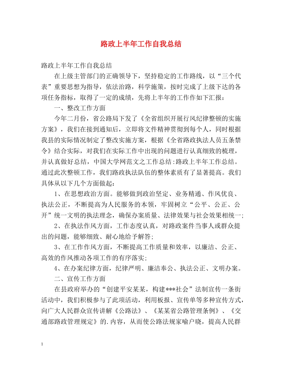 路政上半年工作自我总结 _第1页