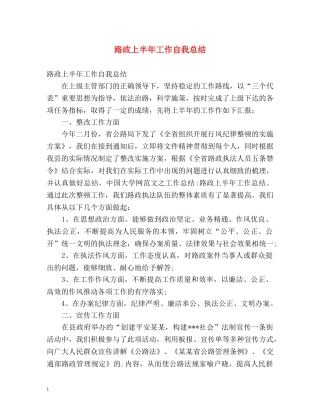 路政上半年工作自我总结 