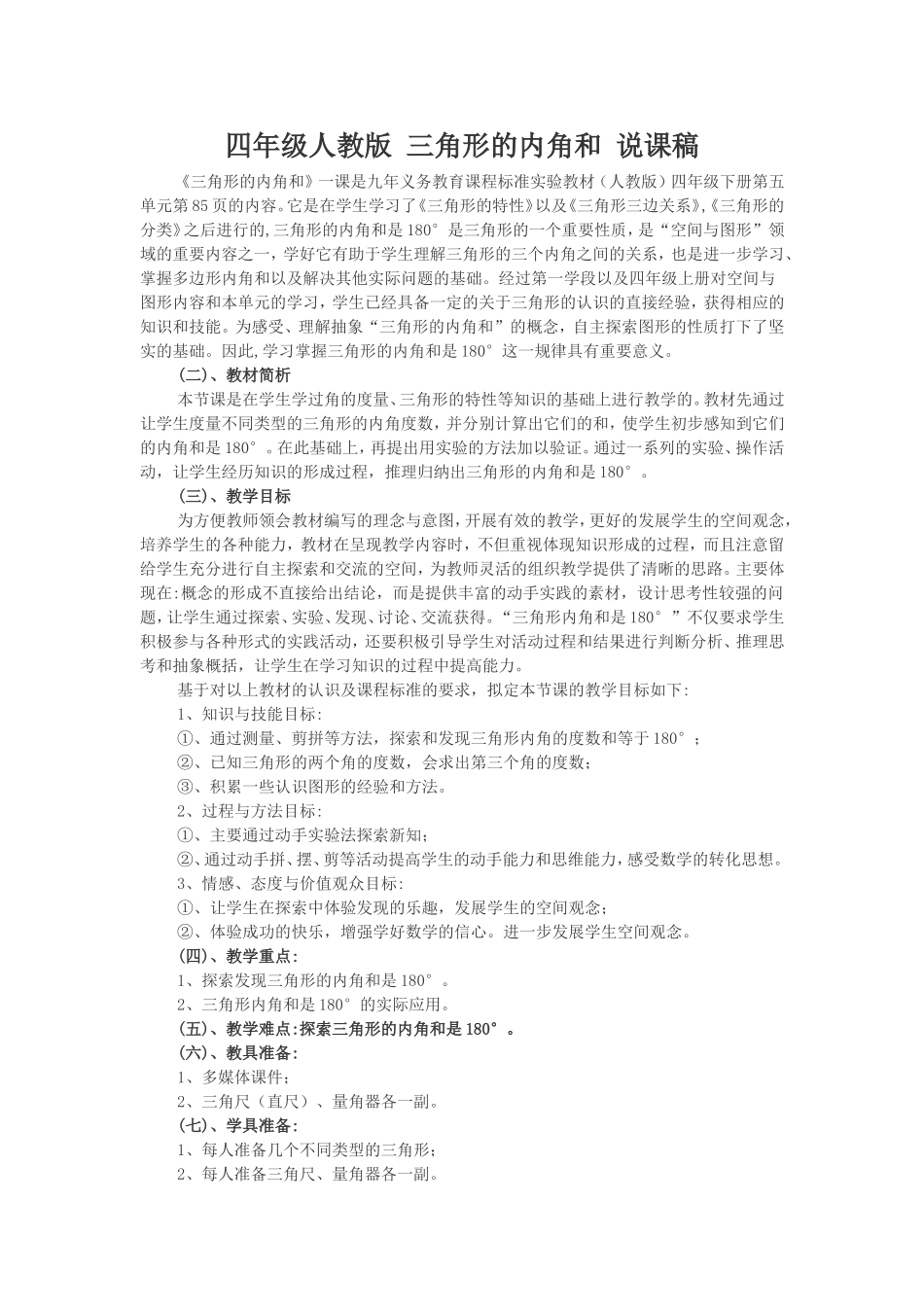 四年级人教版三角形的内角和说课稿_第1页
