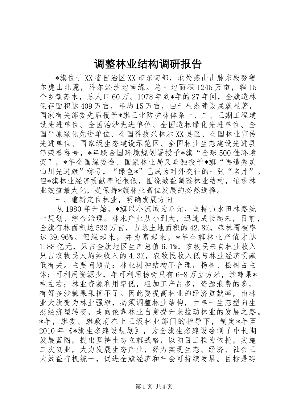 调整林业结构调研报告_第1页